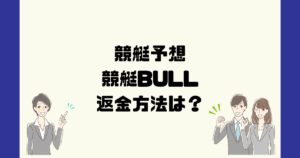 競艇BULLは悪質な競艇予想詐欺？返金方法は？